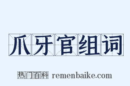 爪牙官组词是什么意思的图片